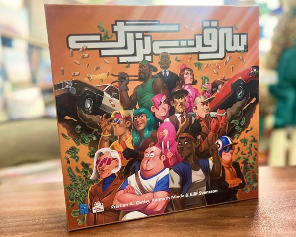 بازی فکری سرقت بزرگ