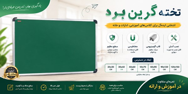 تخته گرین برد مغناطیسی 125*225 سانتی